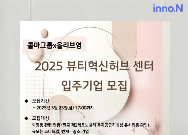 한국콜마, 보증금 0원 K뷰티 입주기업 모집