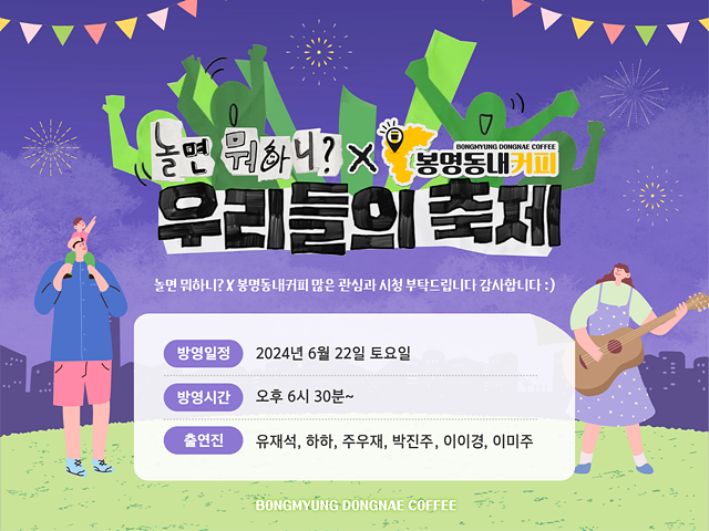 봉명동내커피, MBC 놀면뭐하니-우리들의축제 PPL 진행