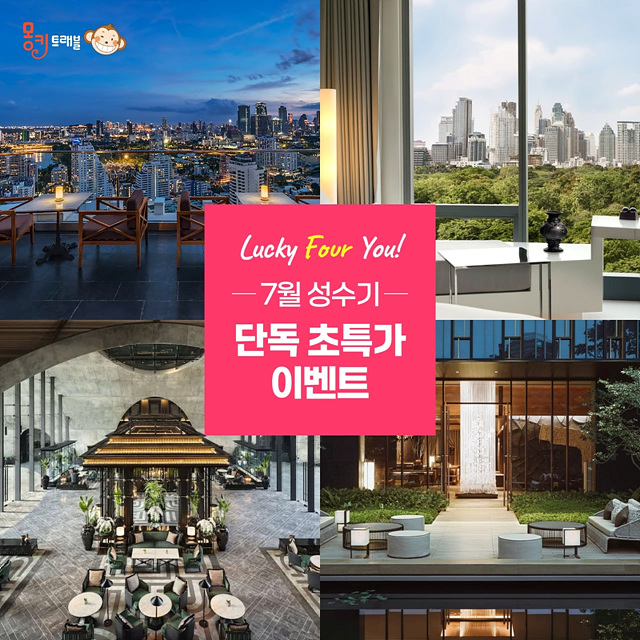 몽키트래블, 여름 휴가족 겨냥 방콕 호텔 특가 이벤트 ‘럭키 포 유 진행