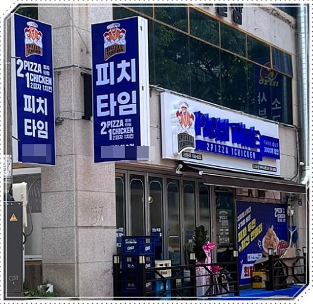 치킨피자 전문점 ‘피치타임’, 5무 창업과 15개 지원 정책 눈길