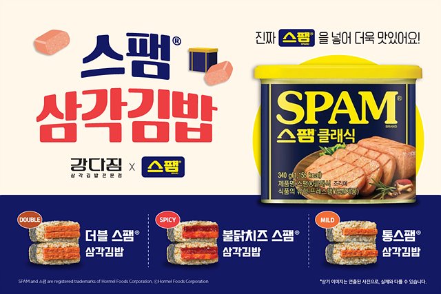 강다짐, 스팸과 콜라보레이션… 신제품 스팸 삼각김밥 2종 출시