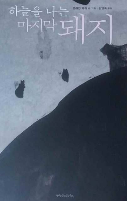 [북 리뷰] 하늘을 나는 돼지의 질문… 진실의 날개 잃은 사회