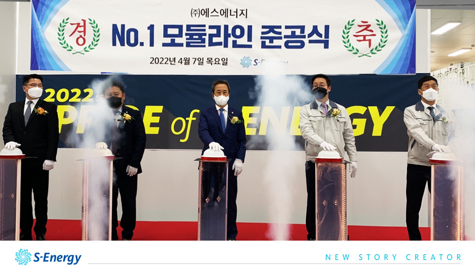 에스에너지, 모듈 생산 신규 설비 준공식 개최