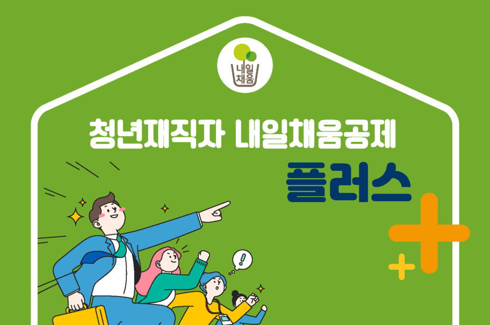 1800만원 수령 가능한 청년재직자 내일채움공제 플러스 가입자 모집