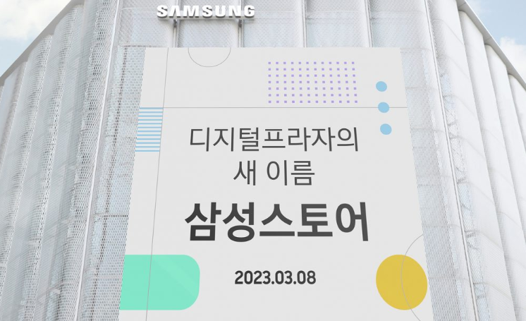 삼성 디지털프라자, 한층 젊어진 삼성스토어로 재탄생