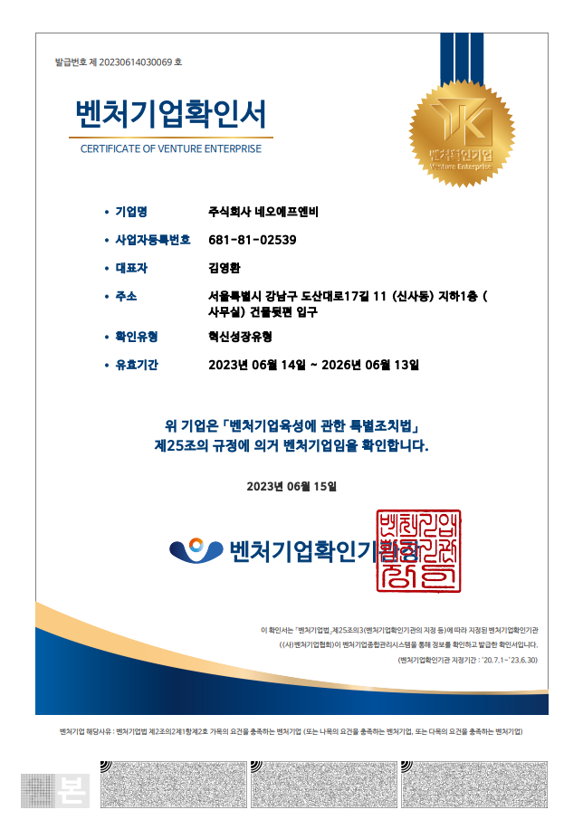 주식회사 네오에프엔비, 포케올데이 혁신성장유형 벤처기업 인증 획득