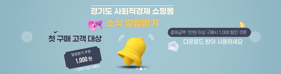 경기도·경기도주식회사 사회적경제 기업 위한 쇼핑몰 기획전 펼친다