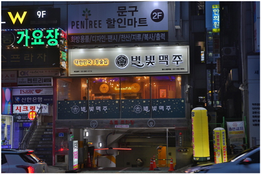 프랜차이즈 별빛맥주, 남양주 평내호평역점 신규 오픈