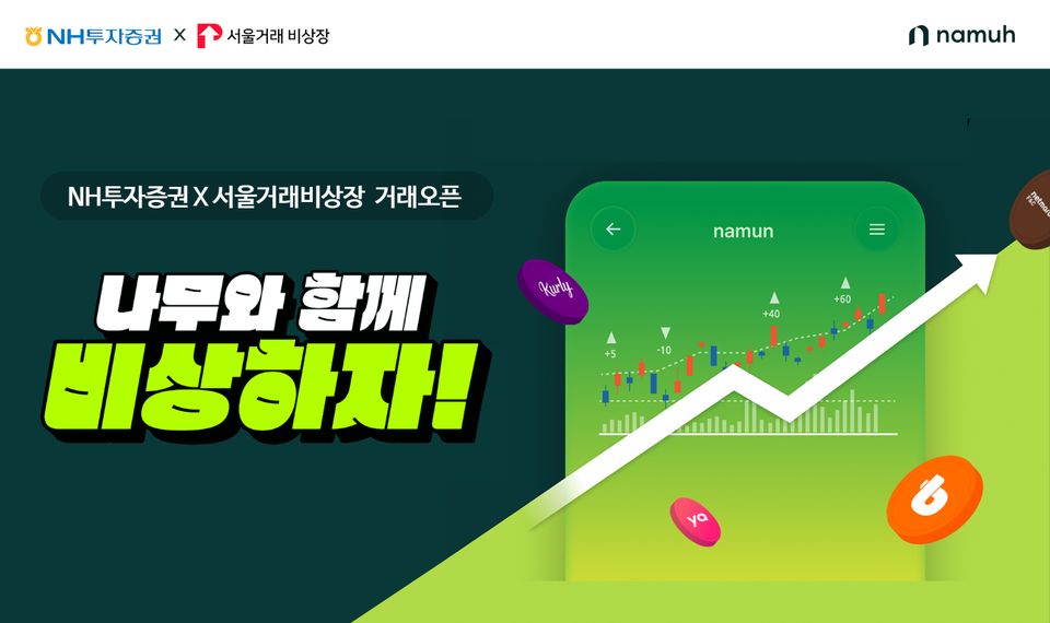 나무와 함께 비상하자 NH투자증권 비상장주식 서비스 시작
