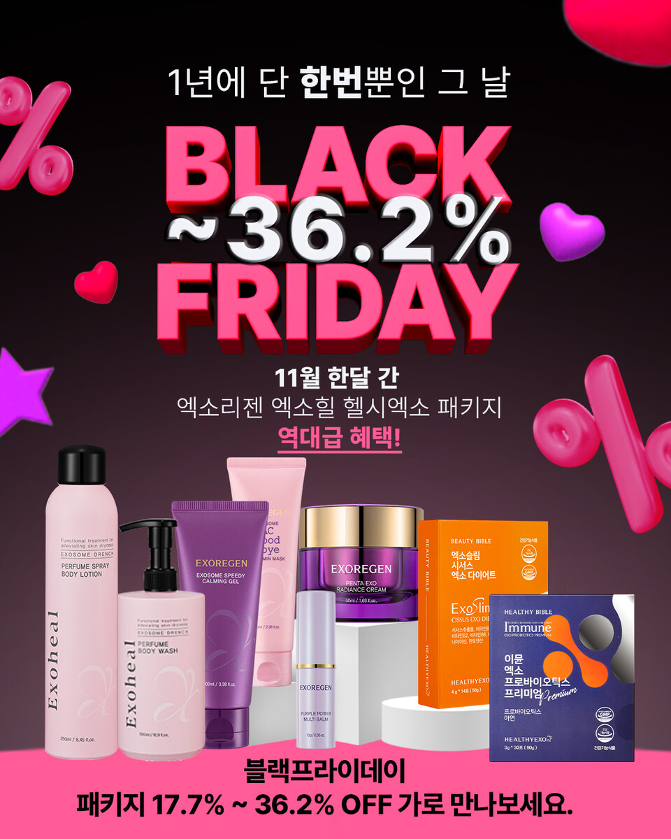 엑소바이옴코리아, 엑소리젠∙엑소힐∙헬시엑소 브랜드 블랙프라이데이 오픈