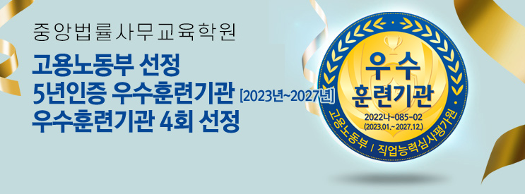 중앙법률사무교육원, 고용노동부·직업능력심사평가원 지정 5년 인증 우수훈련기관 유지