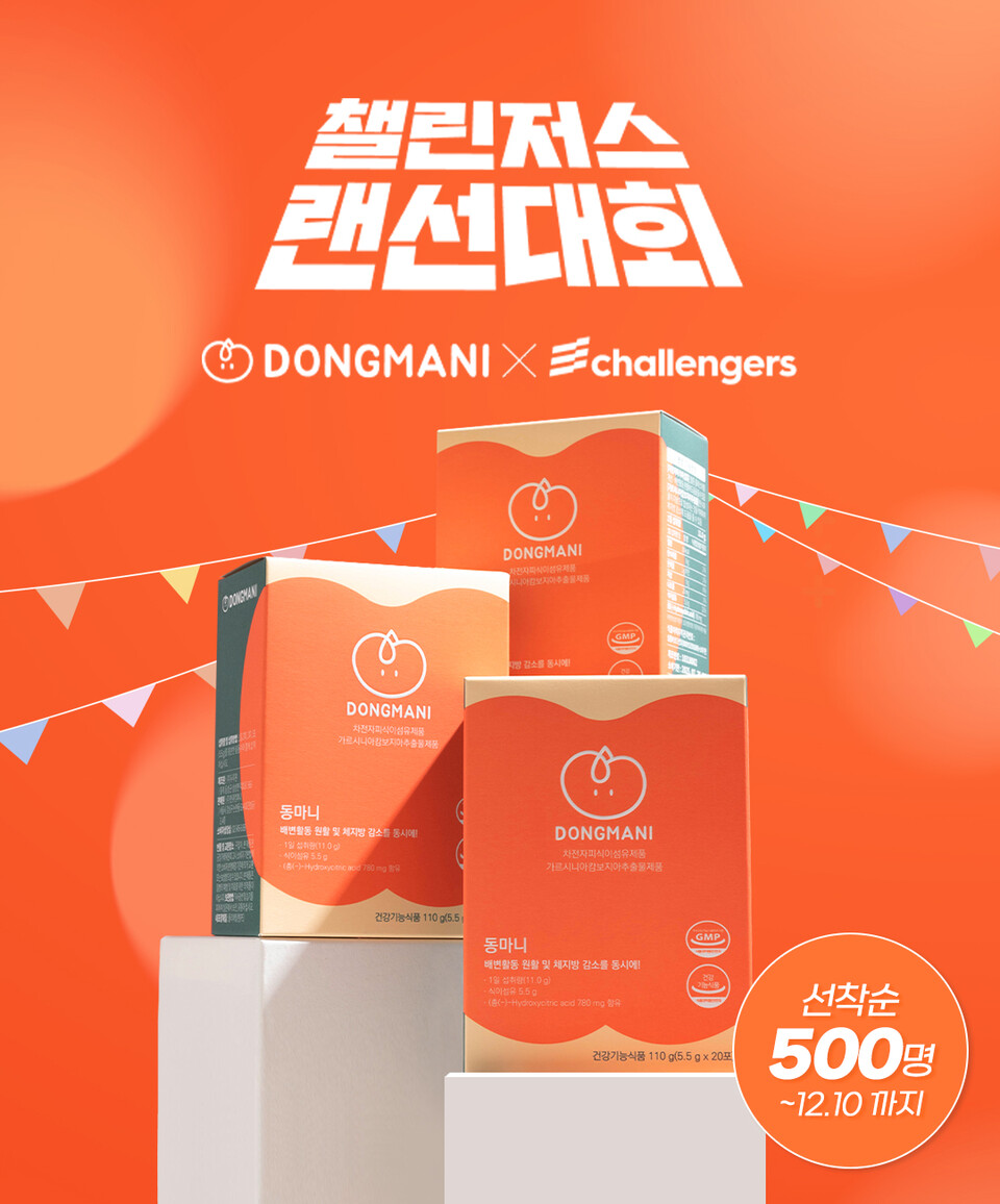 장 건강기능식품 동마니, 챌린저스와 함께 걷기 챌린지 이벤트 진행