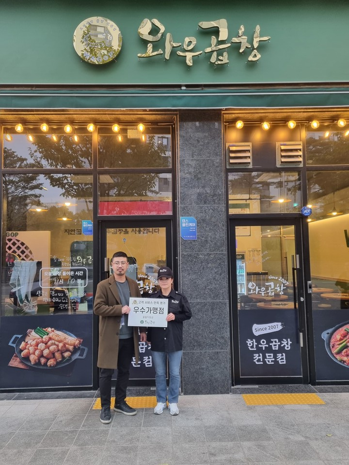 프리미엄 한우곱창 전문점 와우곱창, 2023년도 우수가맹점 수상 상생의 미덕