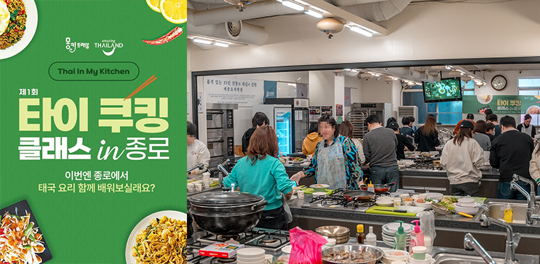 몽키트래블, Thai in my Kitchen 타이 쿠킹클래스 in 종로 성료