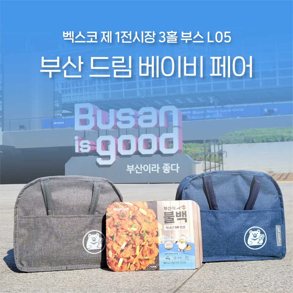 부산육가공센터 백정상회, 부산 드림베이비페어 참가