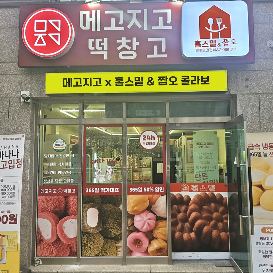 홈스밀&짭쪼롬한 오후, 떡담의 메고지고 떡창고와 샵인샵 창업 진행