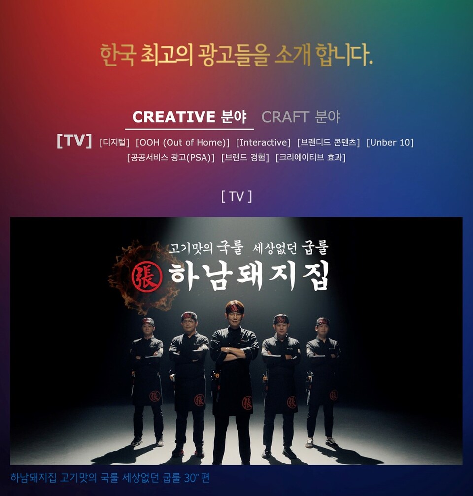 하남돼지집 TV CF, 서울영상광고제 온라인 심사로 네티즌 호평 일색