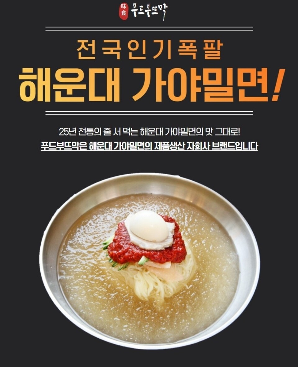 해운대가야밀면 자가제면 기술전수창업, 푸드부뜨막 전국식당 밀면공급···유통업체·프랜차이즈 공급