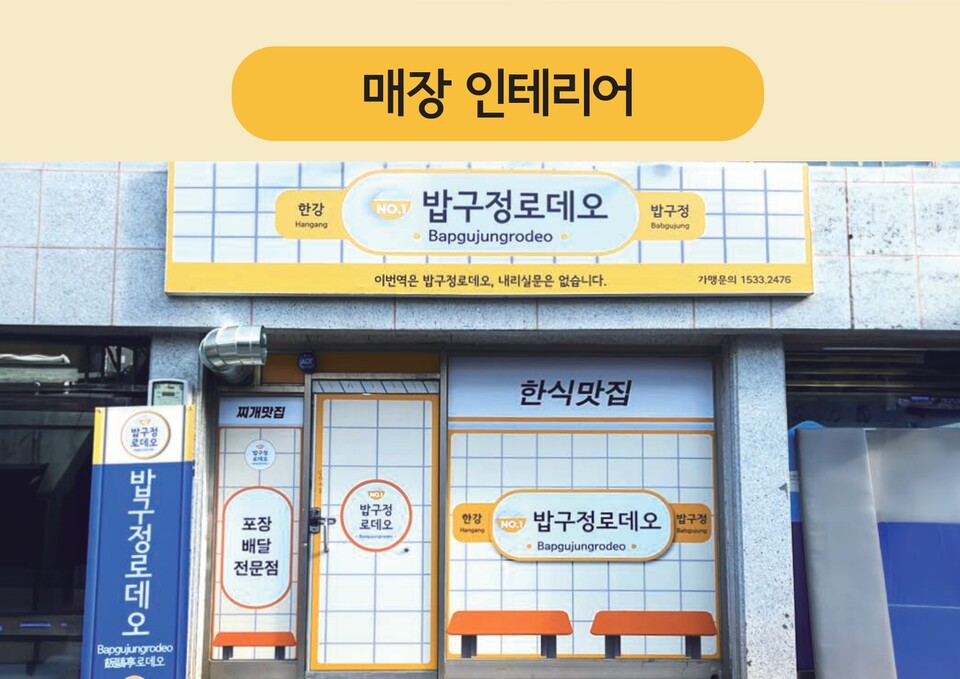 밥구정로데오, 업종 변경 가맹점 월 매출 1억 3천만원 달성
