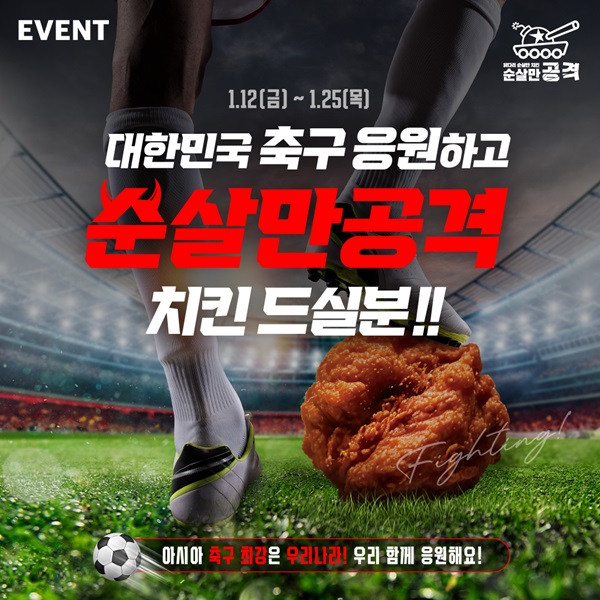 축구 응원은 치킨과 함께해요 순살치킨 브랜드 순살만공격, 치킨 증정 이벤트 진행