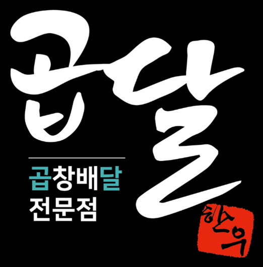 한우곱창 전문점 브랜드 곱달, 배달창업 시장에 본격적인 가맹사업 시작