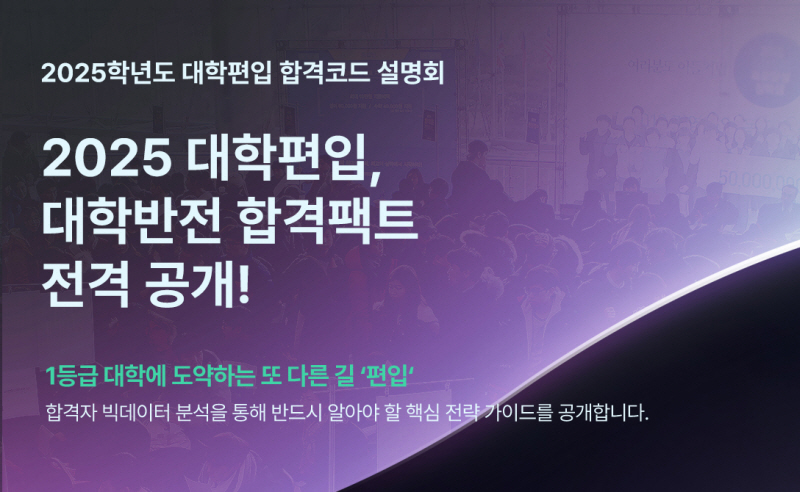 김영편입학원, 의대 정원 확대 발맞춘 2025학년도 의대편입 설명회 16일 개최 주목