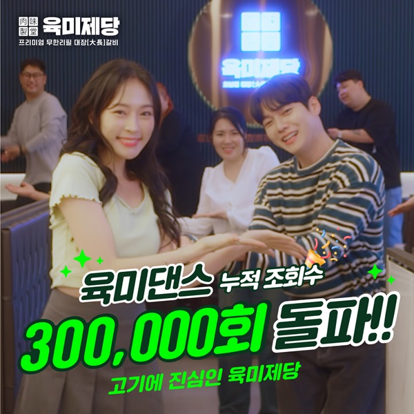 무한리필 고기집 브랜드 육미제당, 총 상금 500만원 육미댄스챌린지 진행