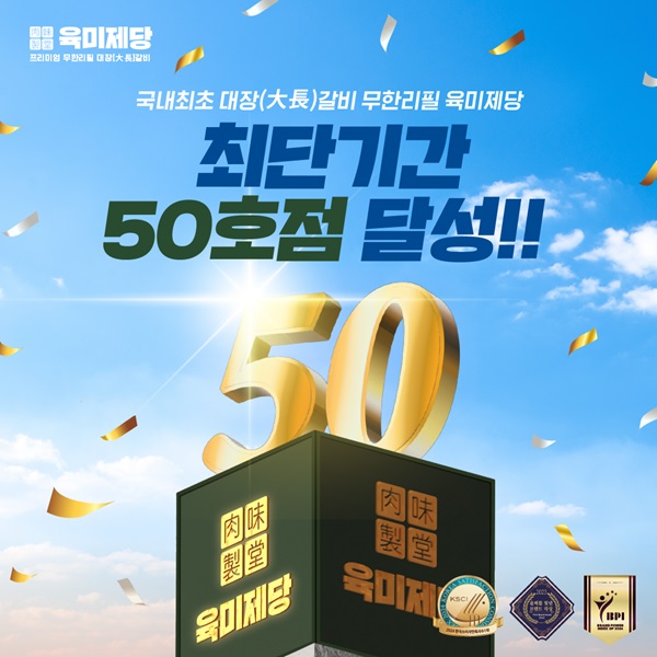 무한리필 고기집 브랜드 육미제당, 업계 최단기간 50호점 돌파