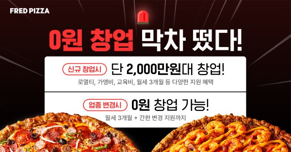 피자 프랜차이즈 프레드피자, 파격 창업 혜택 지원···창업 문의 증가