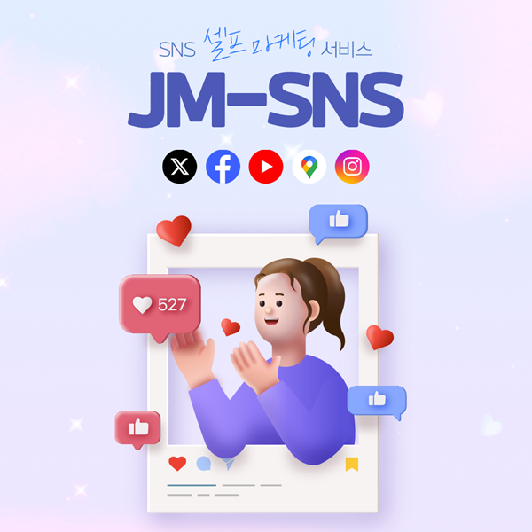 더제이엠그룹, 인스타팔로워늘리기 서비스 JM-SNS 론칭 발표해