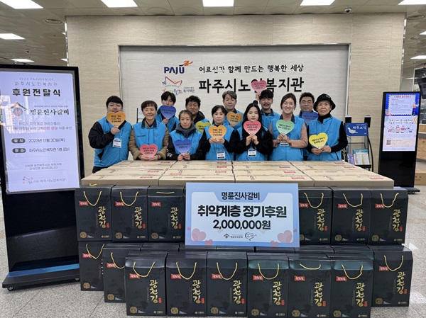 명륜진사갈비 파주지역 가맹점주, 소외 어르신 위한 물품 기부