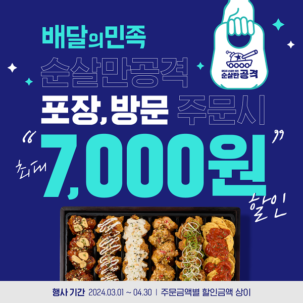 순살만공격, 배달의민족 최대 7000원 할인 프로모션 진행