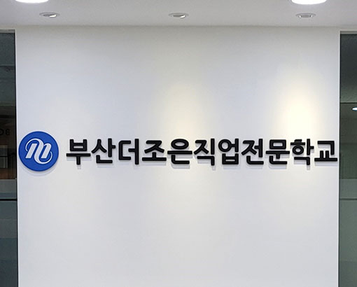 컴퓨터학원 더조은컴퓨터아카데미 부산, 국비지원 무료 교육으로 IT취업의 문 열다