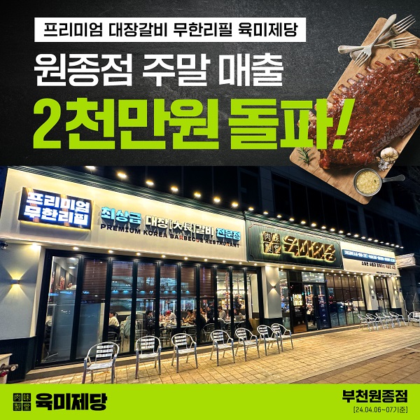 무한리필 고기집 브랜드 육미제당 부천원종점, 주말 매출 2000만원 달성