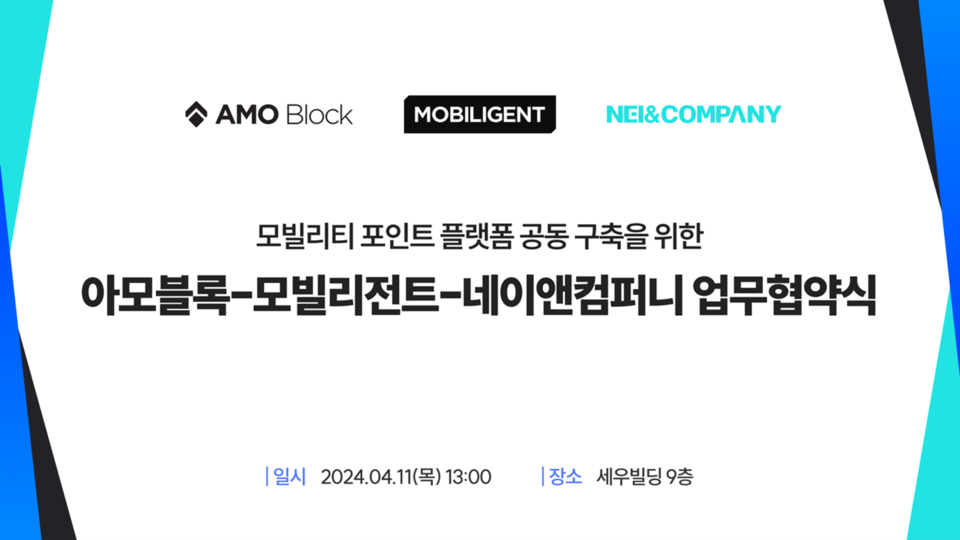 아모블록-모빌리전트-네이앤컴퍼니, 뮤플랫폼 활성화 위한 MOU 체결