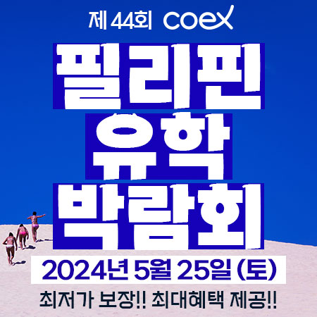 프로모유학, 필리핀 어학연수 유학박람회 개최