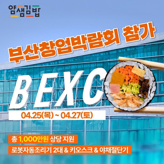 얌샘김밥, 부산창업박람회 참가···창업자들에게 특별혜택 제공