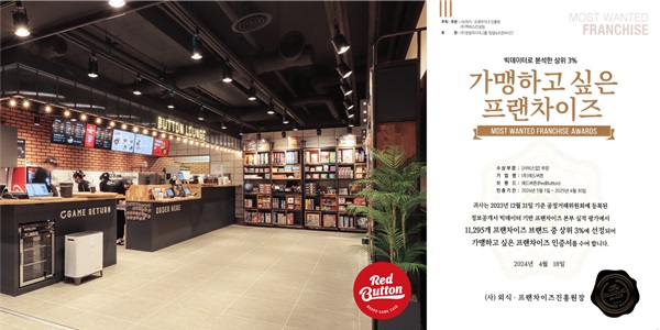 보드게임카페 레드버튼, 2024 가맹하고 싶은 프랜차이즈 선정