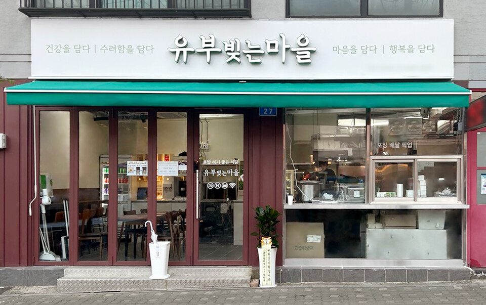 유부빚는마을 가락시장역점 오픈···딜리버리로 소형매장 매출 극대화