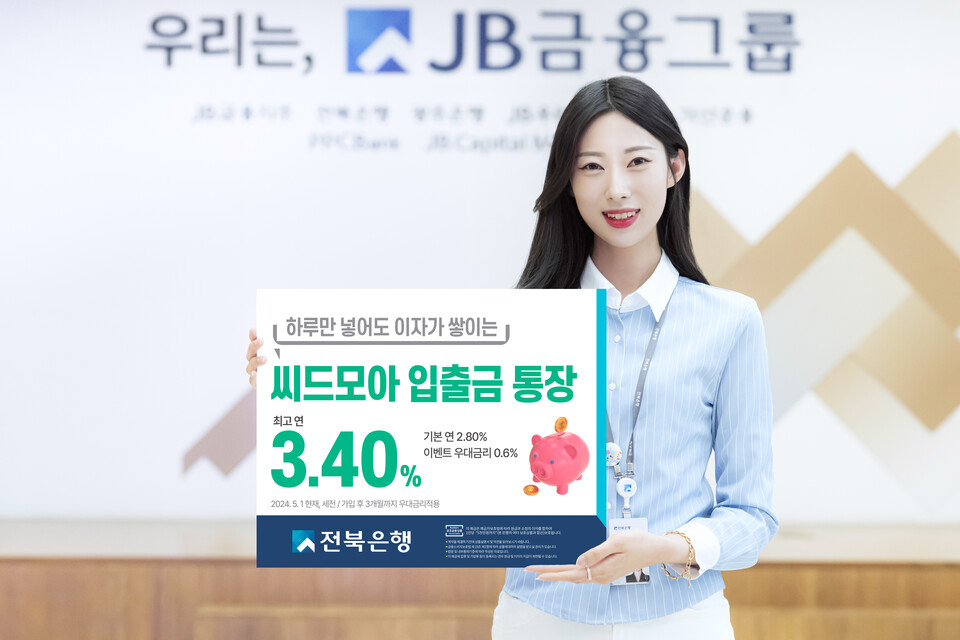 전북은행, 씨드모아 통장 우대금리 이벤트 31일까지 진행