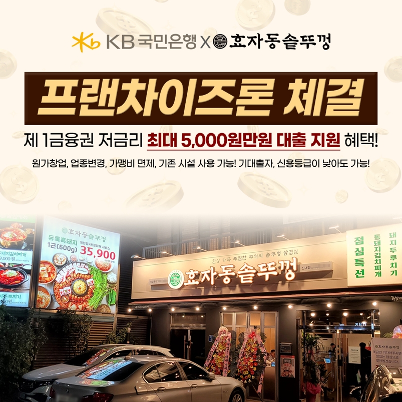 고기집창업 브랜드 효자동솥뚜껑, 국민은행과 프랜차이즈론 업무협약 체결
