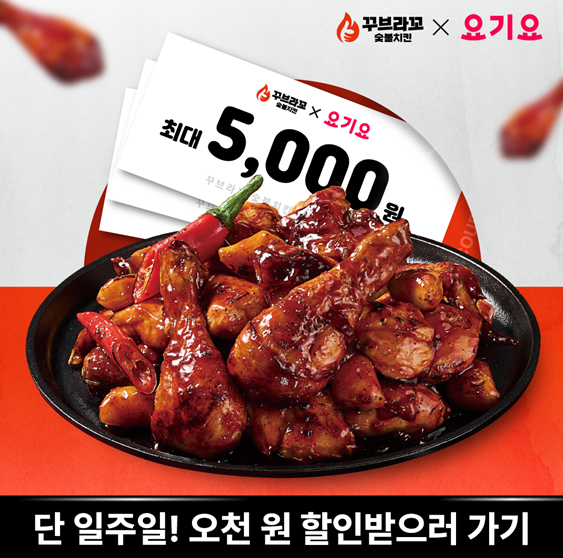 꾸브라꼬 숯불치킨, 요기요와 할인 이벤트 진행