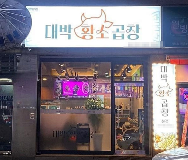 대박황소곱창, 신메뉴 특제소스 곱창전골 출시