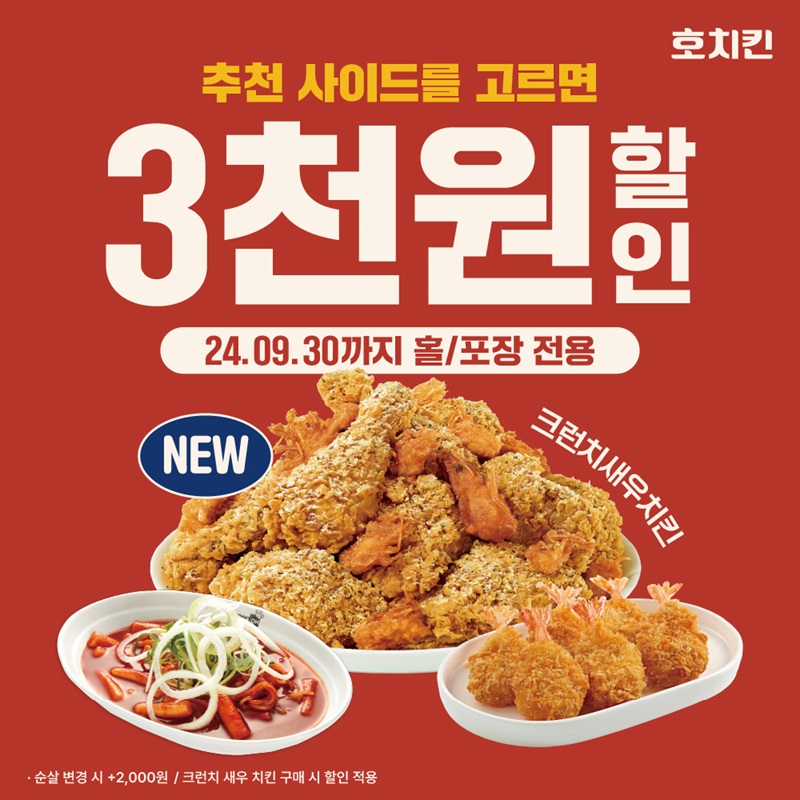 AJ토탈 호치킨, 크런치새우치킨 출시 기념 프로모션 전개