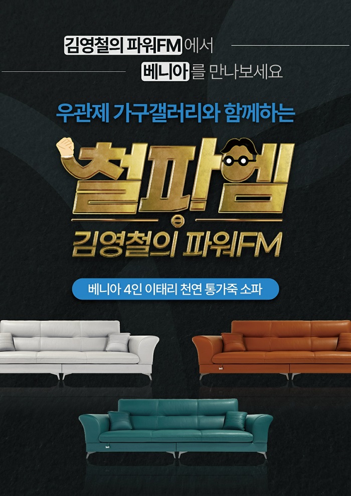 우관제 가구갤러리, 김영철의 파워 FM 협찬