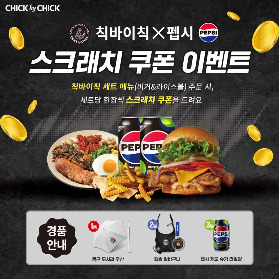 칙바이칙, 펩시와 콜라보 이벤트 진행
