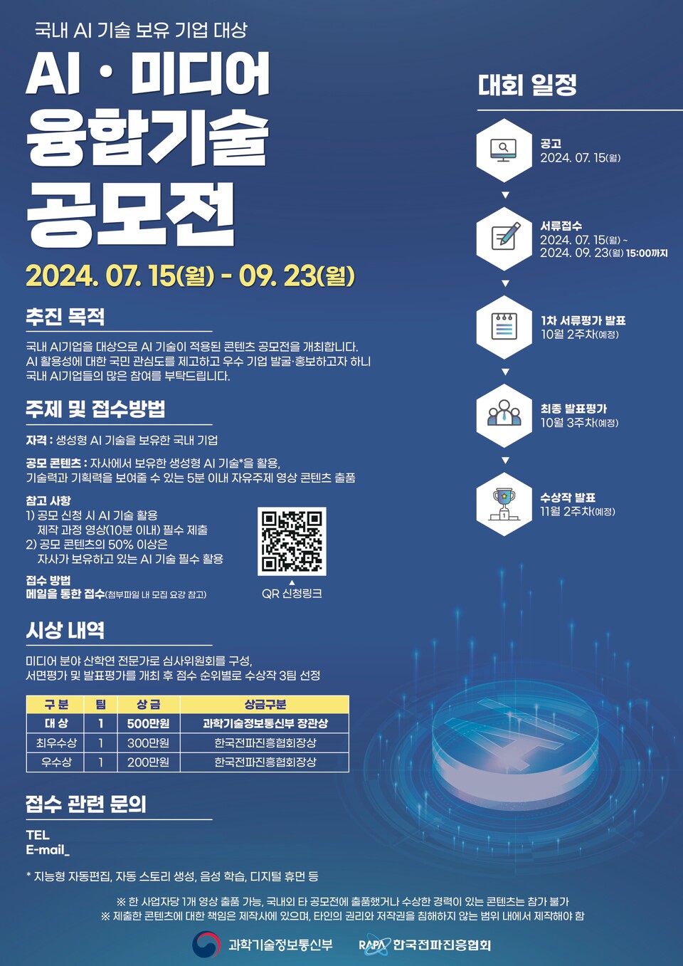 한국전파진흥협회, 2024년 AI 미디어 융합기술 공모전 개최