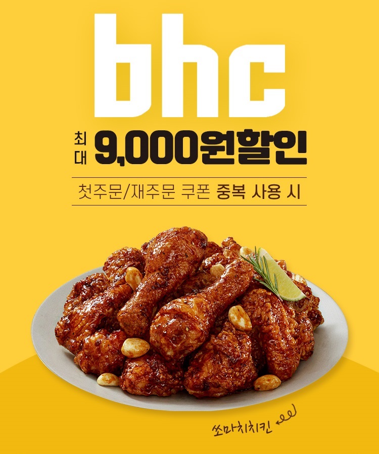 bhc 치킨, 땡겨요에서 사용가능한 할인쿠폰 제공