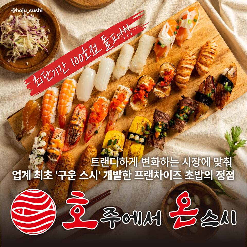 위너더블유 구운스시 브랜드 호주에서온스시, 100호점 달성