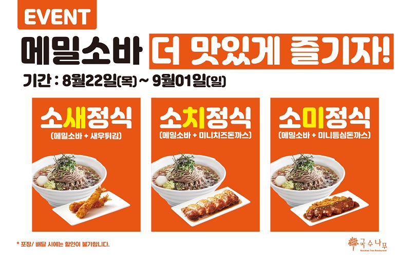 국수나무, 메밀소바 프로모션 진행